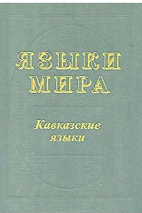 Книга Языки мира. Кавказские языки