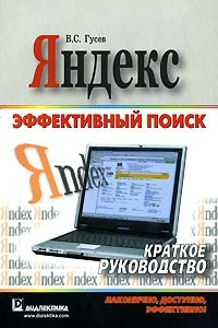 Книга Яндекс. Эффективный поиск