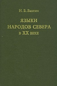 Книга Языки народов Севера в XX веке
