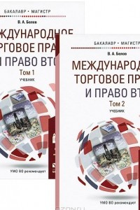 Книга Международное торговое право и право ВТО. Учебник. В 2 томах