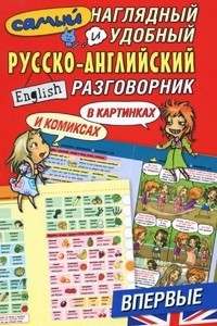 Книга Самый наглядный и удобный русско-английский разговориник