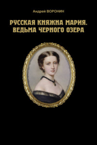 Книга Русская княжна Мария