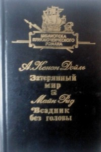 Книга Библиотека приключенческого романа в 12 томах. Том 9. Затерянный мир. Всадник без головы.