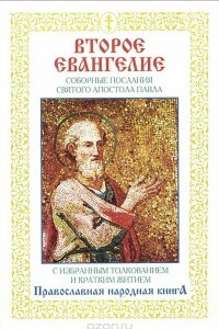 Книга Второе Евангелие. Соборные послания святого апостола Павла