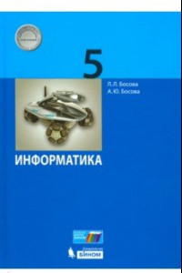 Книга Информатика. 5 класс. Учебник