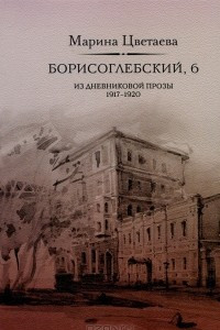 Книга Борисоглебский, 6. Из дневниковой прозы 1917-1920