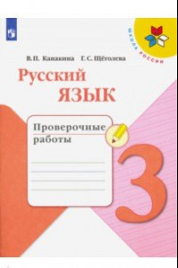 Книга Русский язык. 3 класс. Проверочные работы. ФГОС