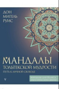 Книга Мандалы тольтекской мудрости. Путь к личной свободе