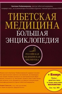 Книга Тибетская медицина. Большая энциклопедия