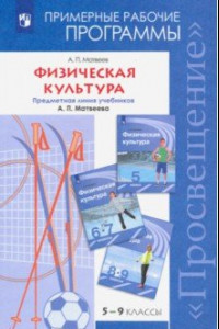 Книга Физическая культура. Рабочие программы. 5-9 классы. Предметная линия уч. А.П. Матвеева. ФГОС
