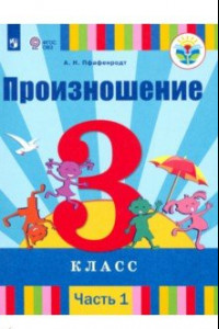 Книга Произношение. 3 класс. Учебник. В 2-х частях. Для слабослышащих и позднооглохших. ФП