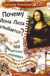 Книга Почему Мона Лиза улыбается? И ещё 100 детских 
