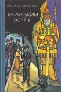 Книга Татарський острів