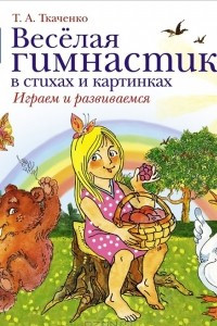 Книга Веселая гимнастика в стихах и картинках. Играем и развиваемся