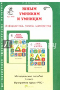 Книга Юным умникам и умницам. Задания по развитию познавательных способностей (6-7 лет). 1 кл. Метод. пос.