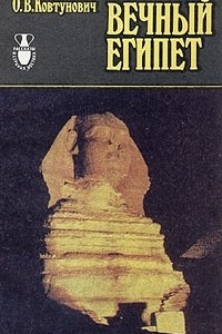 Книга Вечный Египет