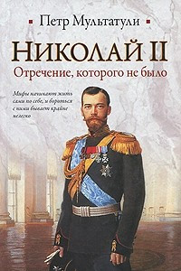 Книга Николай II. Отречение, которого не было