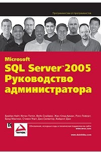 Книга Microsoft SQL Server 2005. Руководство администратора