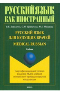 Книга Русский язык для будущих врачей. Medical Russian