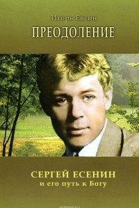 Книга Преодоление. Сергей Есенин и его путь к Богу