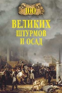 Книга 100 великих штурмов и осад