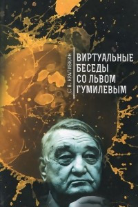 Книга Виртуальные беседы со Львом Гумилевым