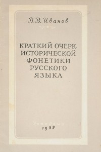 Книга Краткий очерк исторической фонетики русского языка