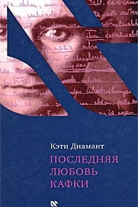 Книга Последняя любовь Кафки