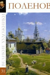 Книга Великие мастера. Василий Поленов (набор из 24 репродукций)