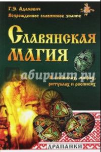 Книга Славянская магия в символах, мифах, ритуалах и росписях