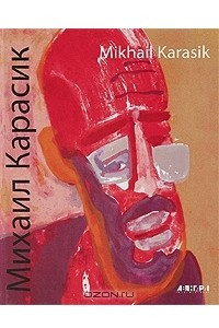 Книга Михаил Карасик / Mikhail Karasik