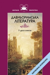 Книга Давньоримська література. Книга 1