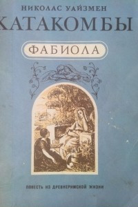 Книга Катакомбы. Фабиола