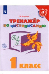 Книга Русский язык. 1 класс. Тренажёр по чистописанию