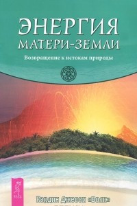 Книга Энергия Матери-Земли. Возвращение к истокам природы