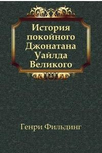 Книга История покойного Джонатана Уайлда Великого