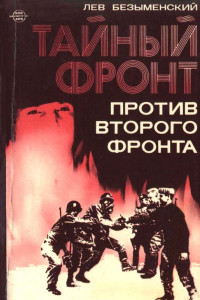Книга Тайный фронт против второго фронта