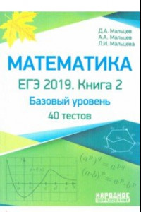 Книга Математика. ЕГЭ-2019. Книга 2. Базовый уровень. 40 тестов