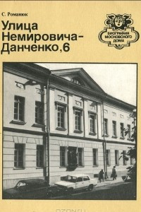 Книга Улица Немировича-Данченко, 6