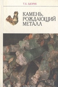 Книга Камень, рождающий металл