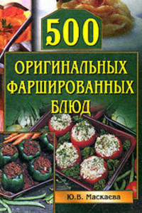 Книга 500 оригинальных фаршированных блюд