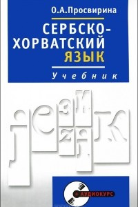 Книга Сербско-хорватский язык