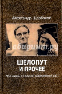 Книга Шелопут и прочее. Моя жизнь с Галиной Щербаковой (III)