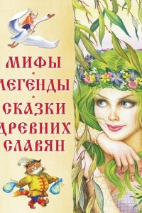 Мифы, легенды, сказки древних славян