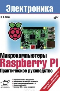 Книга Микрокомпьютеры Raspberry Pi. Практическое руководство