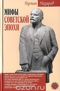 Книга Мифы советской эпохи