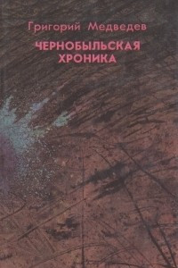 Книга Чернобыльская хроника