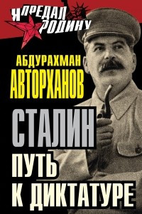 Книга Сталин. Путь к диктатуре