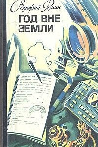 Книга Год вне Земли: Дневник космонавта