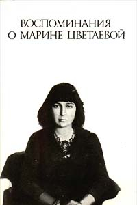 Книга Воспоминания о Марине Цветаевой